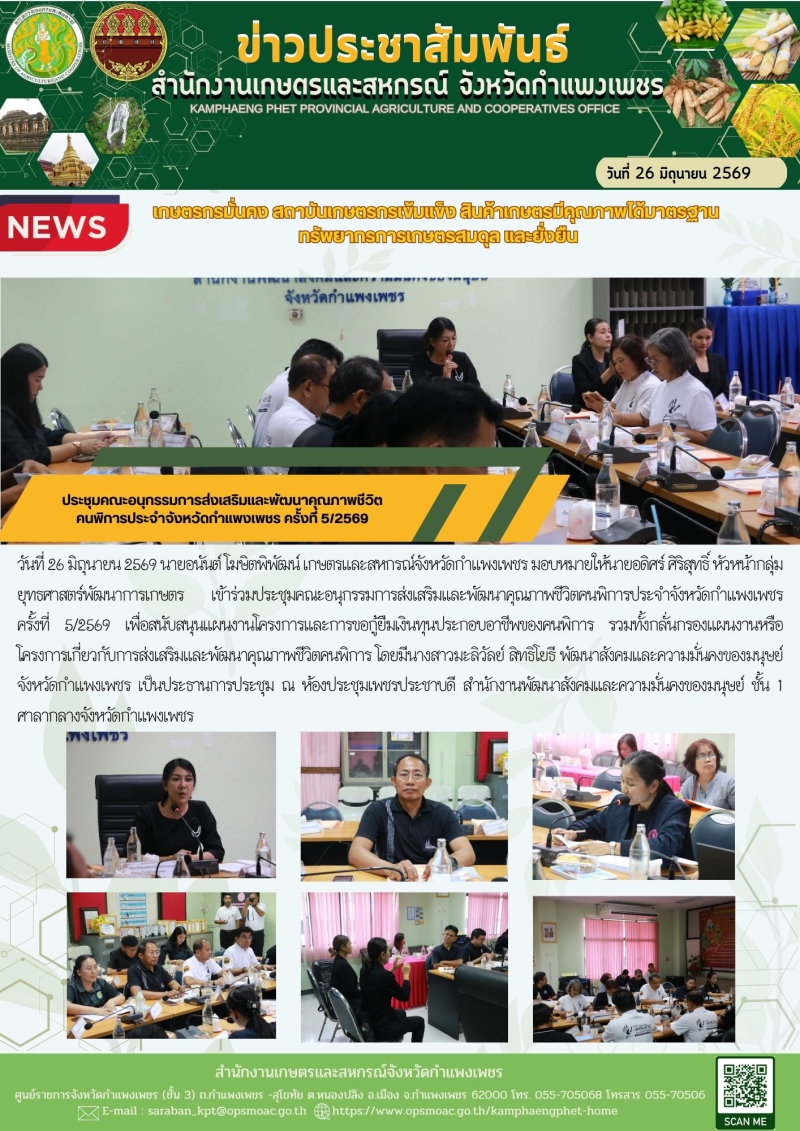 ประชุมคณะอนุกรรมการส่งเสริมและพัฒนาคุณภาพชีวิต