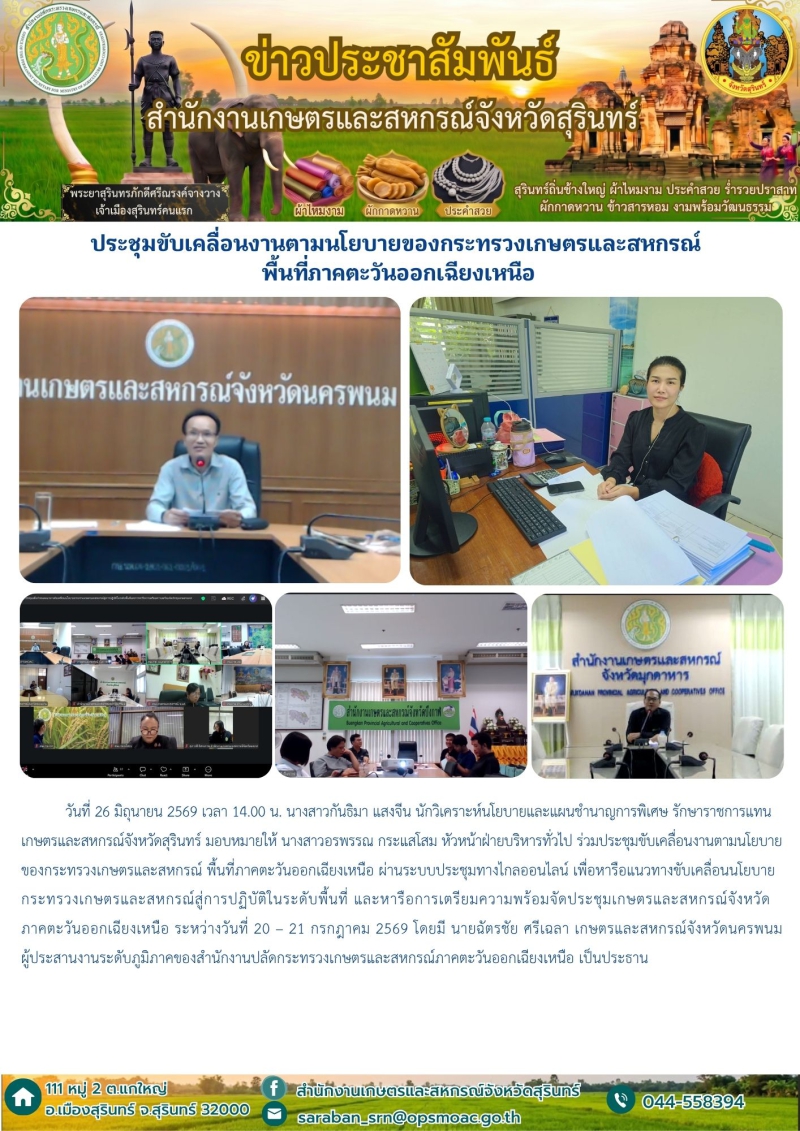 ประชุมขับเคลื่อนงานตามนโยบายของกระทรวงเกษตรและสหกรณ์