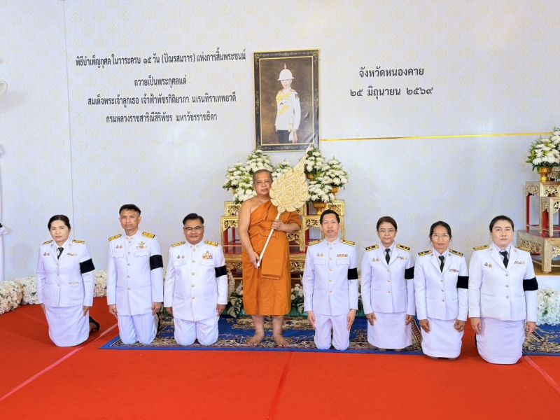 จังหวัดหนองคายจัดพิธีบำเพ็ญกุศล