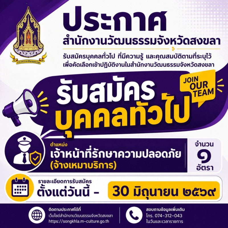 ประกาศสำนักงานวัฒนธรรมจังหวัดสงขลา