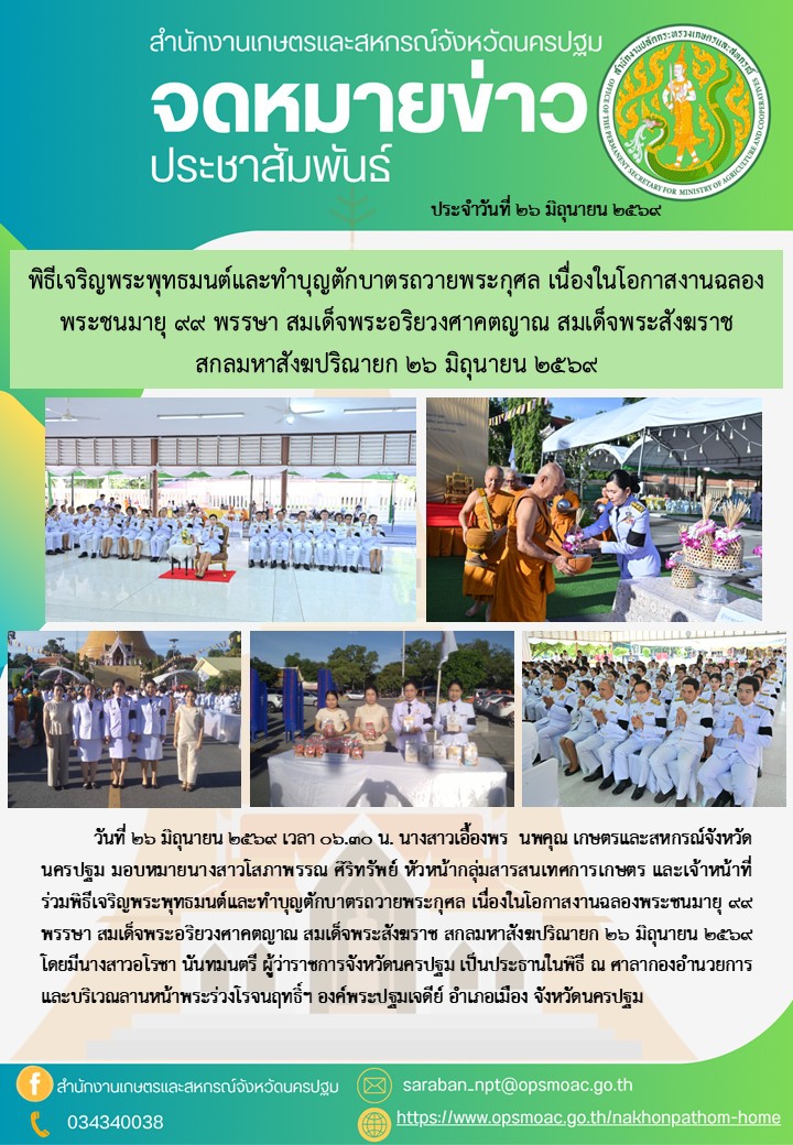 พิธีเจริญพระพุทธมนต์และทำบุญตักบาตรถวายพระกุศล