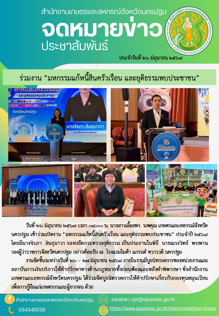 ร่วมงาน“มหกรรมแก้หนี้สินครัวเรือน