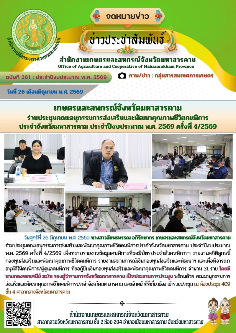เกษตรและสหกรณ์จังหวัดมหาสารคาม