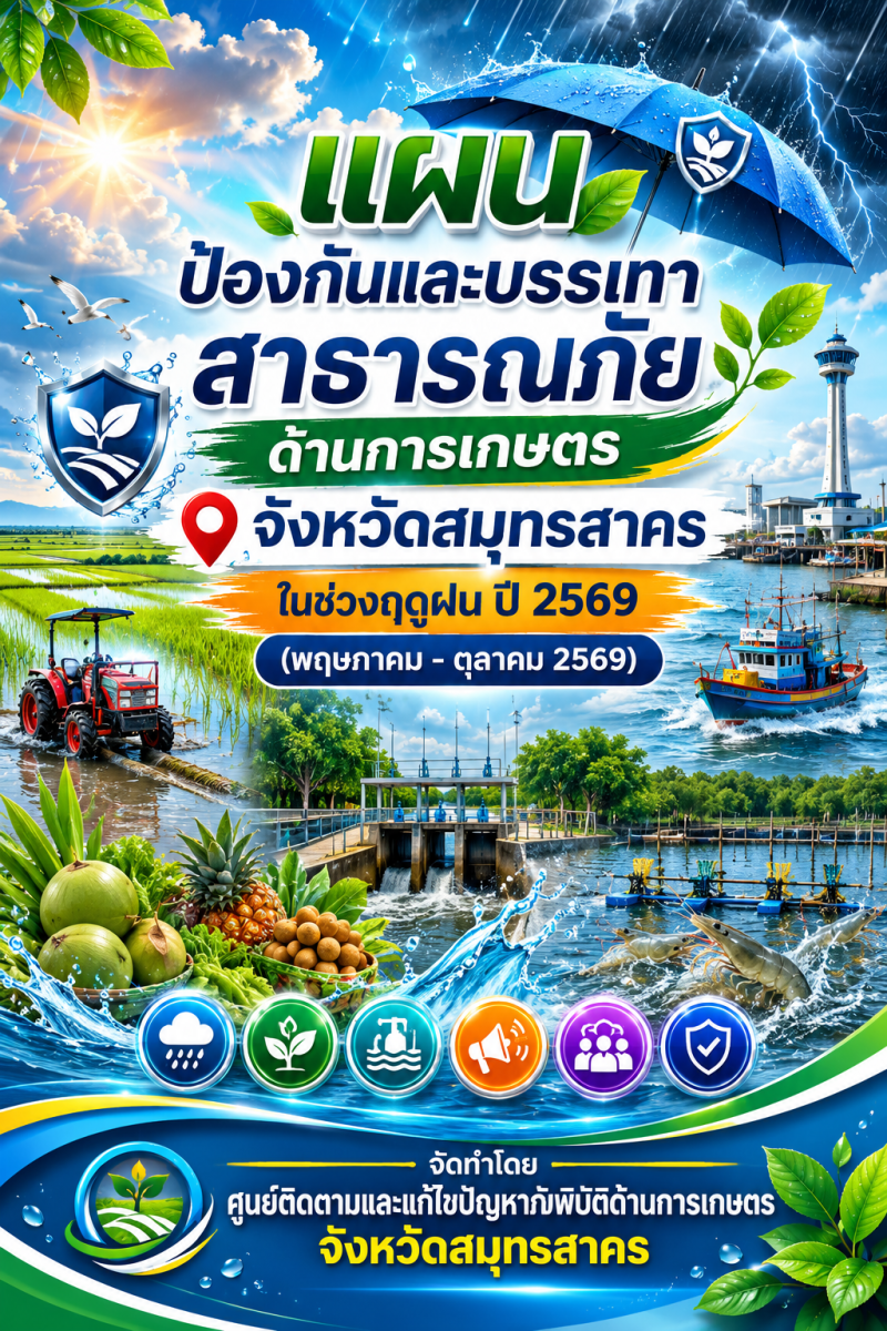 แผนป้องกันและบรรเทาสาธารณภัยด้านการเกษตรจังหวัดสมุทรสาคร