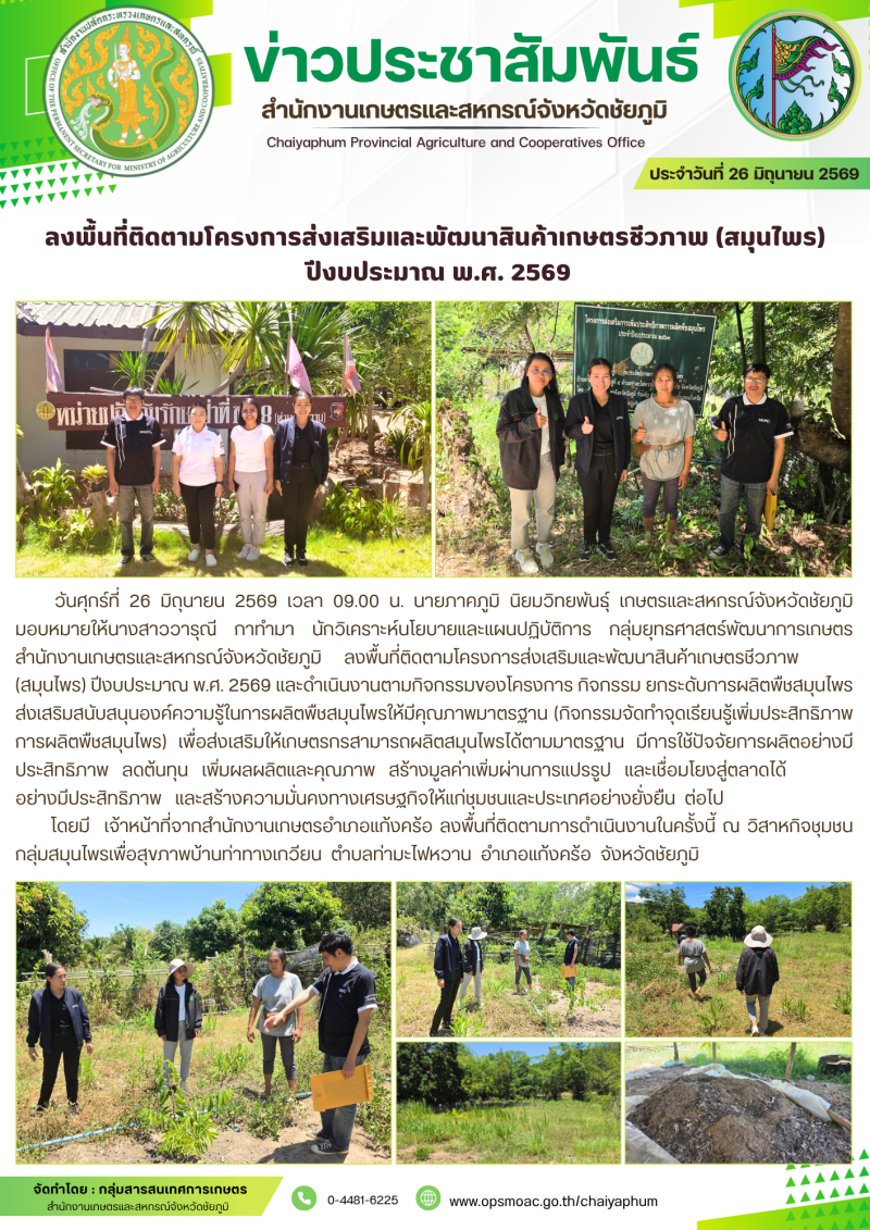 ลงพื้นที่ติดตามโครงการส่งเสริมและพัฒนาสินค้าเกษตรชีวภาพ