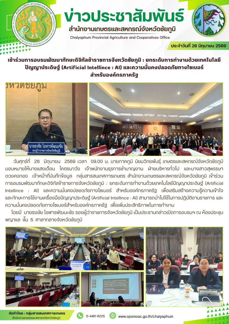 เข้าร่วมการอบรมพัฒนาทักษะดิจิทัลข้าราชการจังหวัดชัยภูมิ
