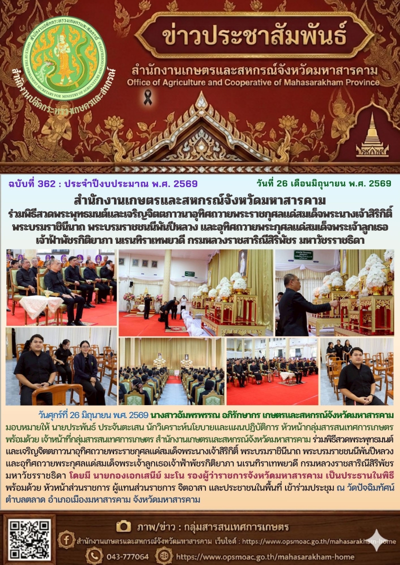สำนักงานเกษตรและสหกรณ์จังหวัดมหาสารคาม