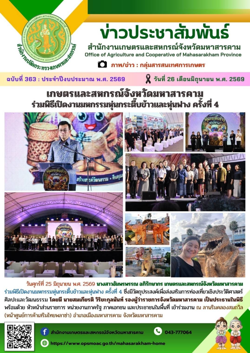 เกษตรและสหกรณ์จังหวัดมหาสารคาม