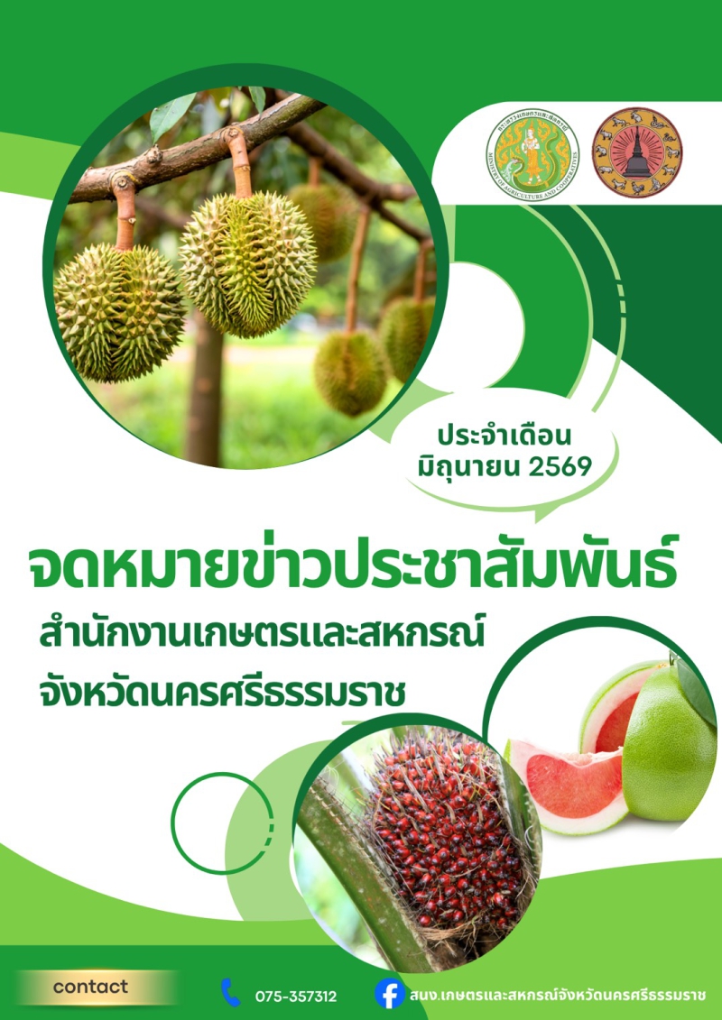 จดหมายข่าวประชาสัมพันธ์ของสำนักงานเกษตรและสหกรณ์จังหวัดนครศรีธรรมราช