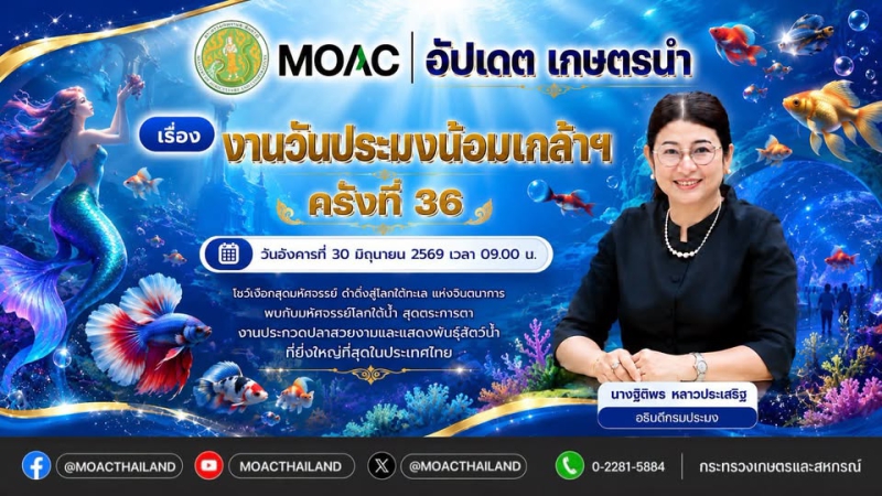FacebookLiveกระทรวงเกษตรและสหกรณ์