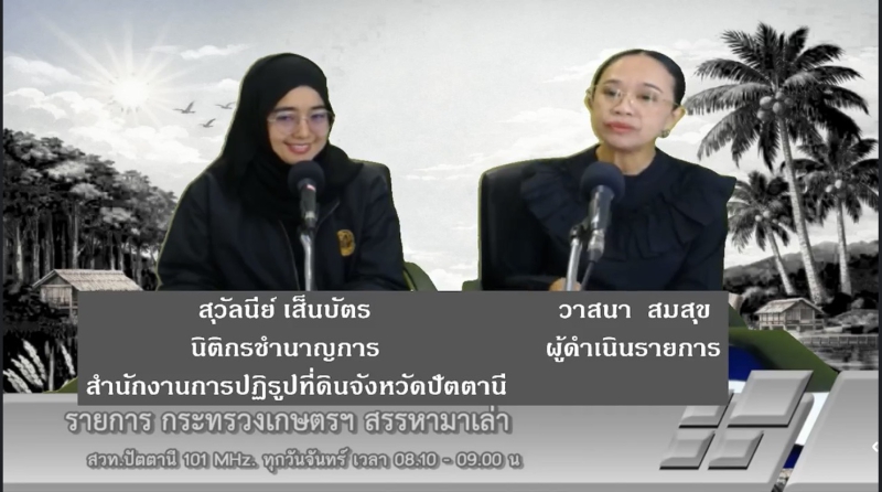 วันจันทร์ที่29มิถุนายน2569สำนักงานเกษตรและสหกรณ์จังหวัดปัตตานี