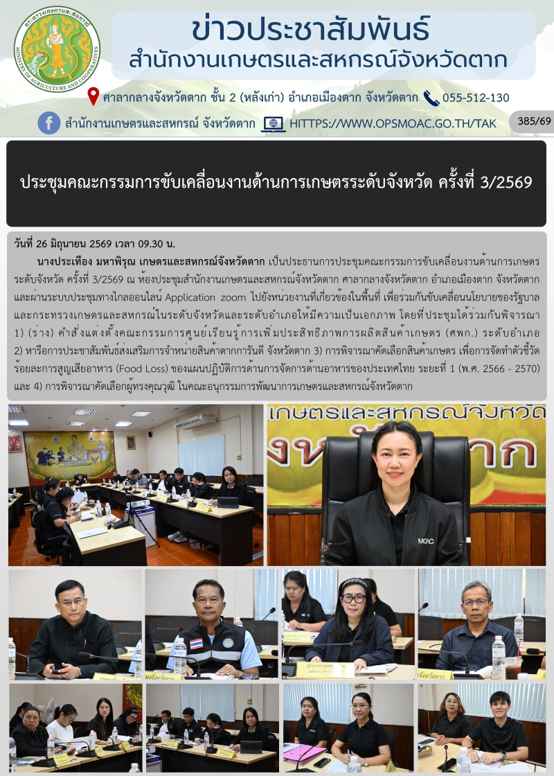 ประชุมคณะกรรมการขับเคลื่อนงานด้านการเกษตรระดับจังหวัด