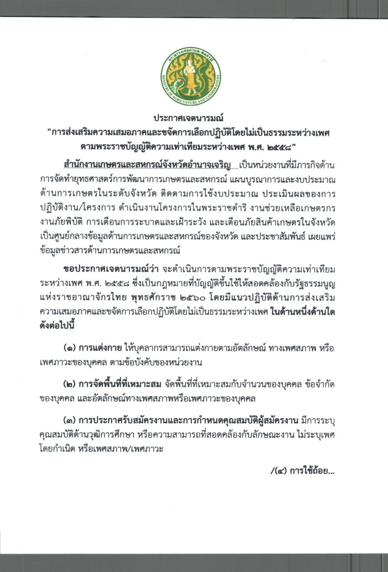 สำนักงานเกษตรและสหกรณ์จังหวัดอำนาจเจริญ