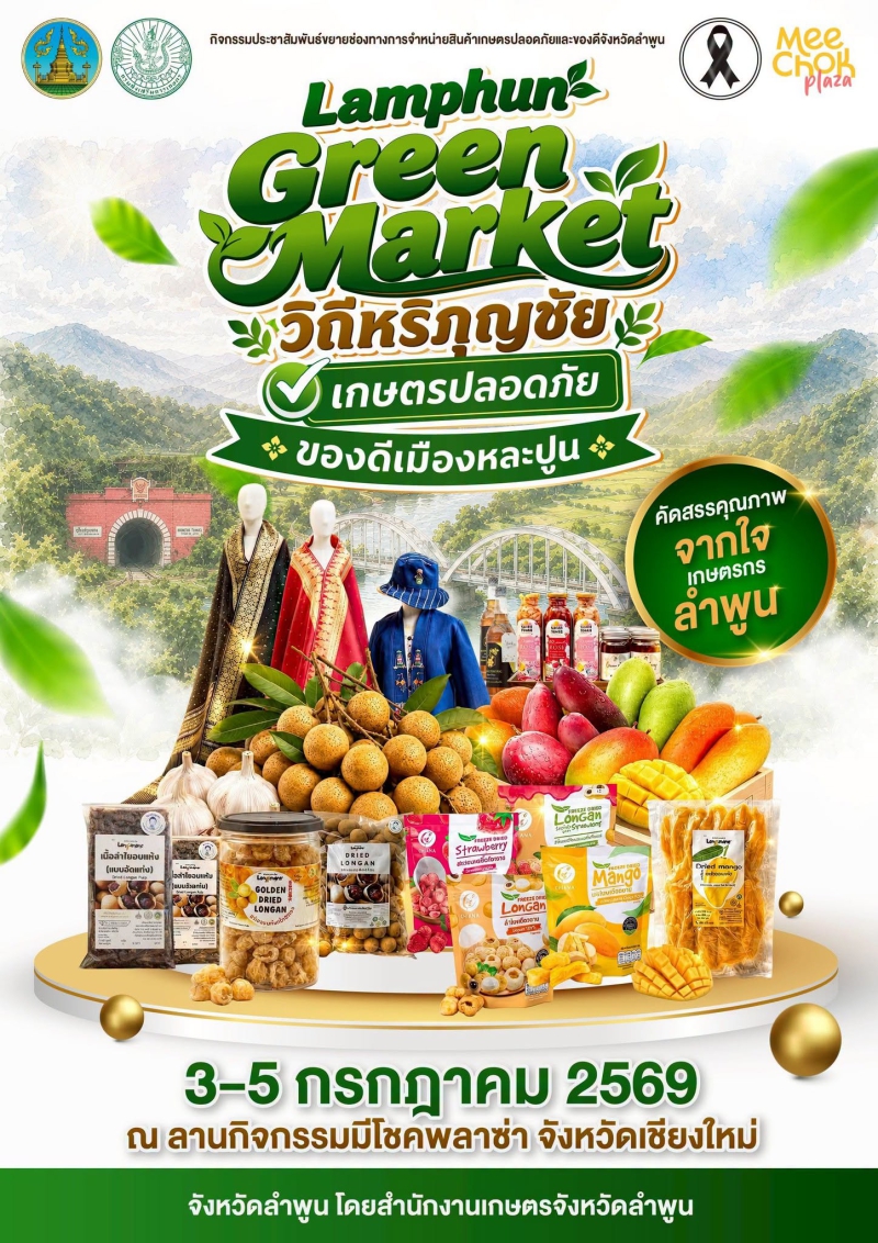 สำนักงานเกษตรจังหวัดลำพูน