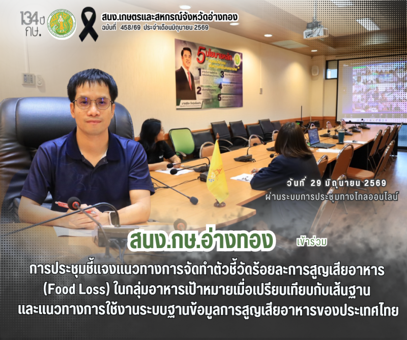 การประชุมชี้แจงแนวทางการจัดทำตัวชี้วัดร้อยละการสูญเสียอาหาร