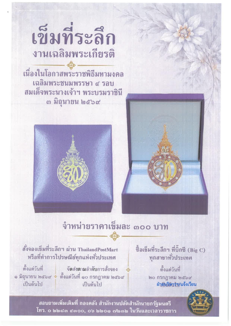 ประชาสัมพันธ์การสังจอง/ซื้อเข็มที่ระลึก