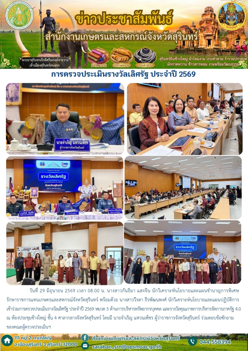 การตรวจประเมินรางวัลเลิศรัฐ ประจำปี 2569