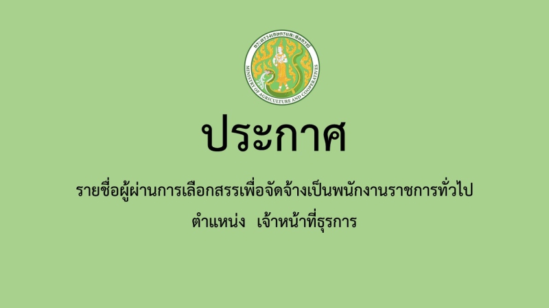 ประกาศรายชื่อผู้ผ่านการเลือกสรรเพื่อจัดจ้างเป็นพนักงานราชการทั่วไป