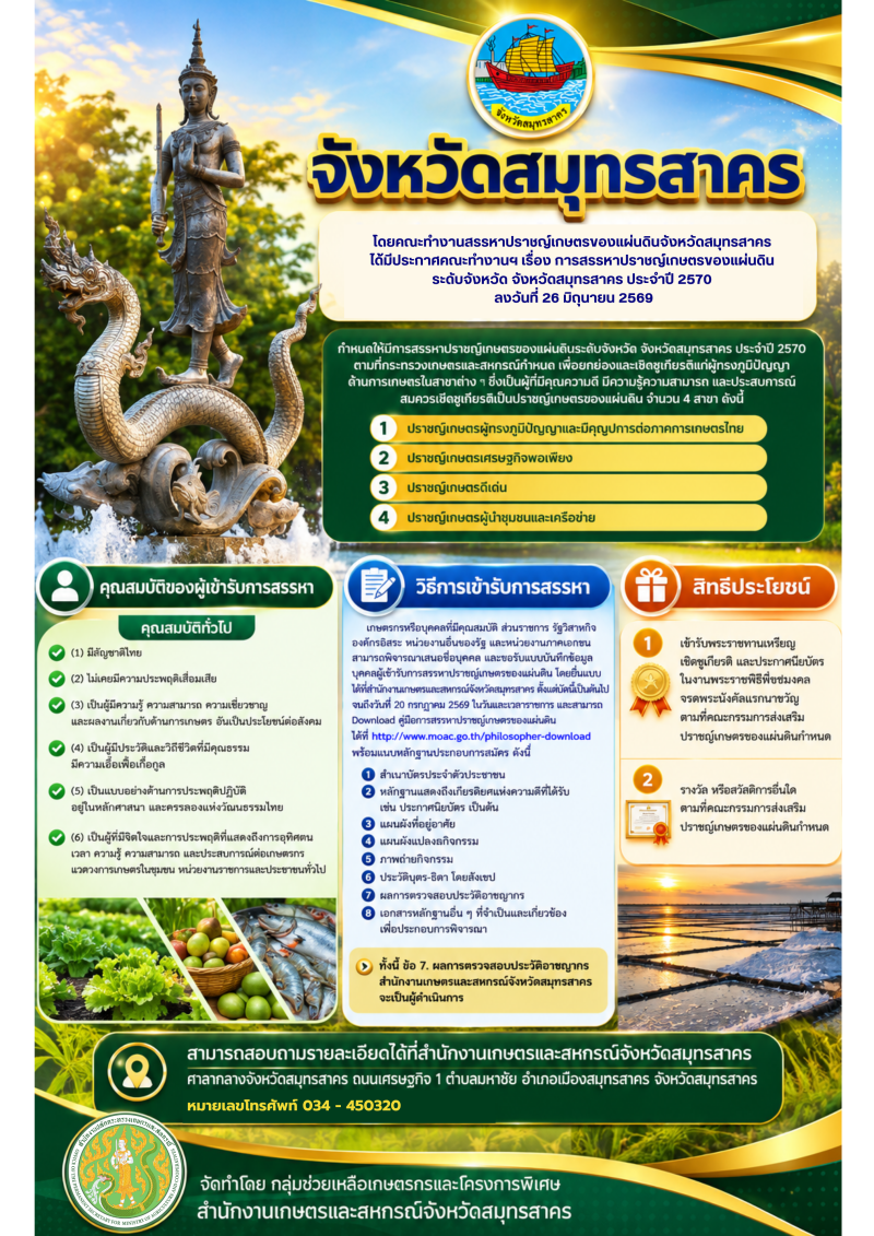 ประกาศคณะทำงานสรรหาปราชญ์เกษตรของแผ่นดินจังหวัดสมุทรสาคร
