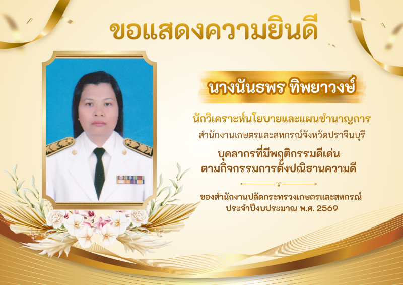 ขอแสดงความยินดีนางนันธพรทิพยาวงษ์นักวิเคราะห์นโยบายและแผนชำนาญการ