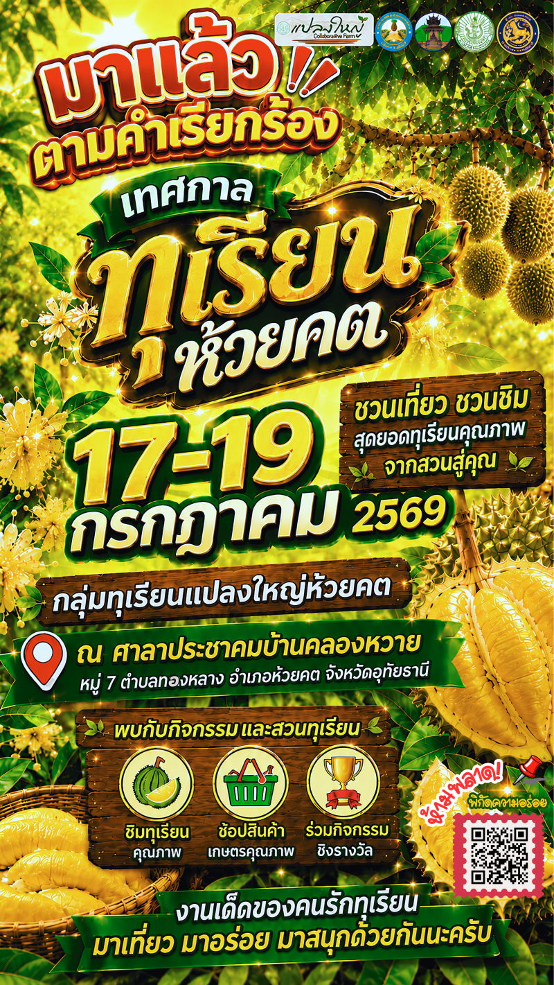 เทศกาล ทุเรียนห้วยคต 17-19 กรกฏาคม 2569