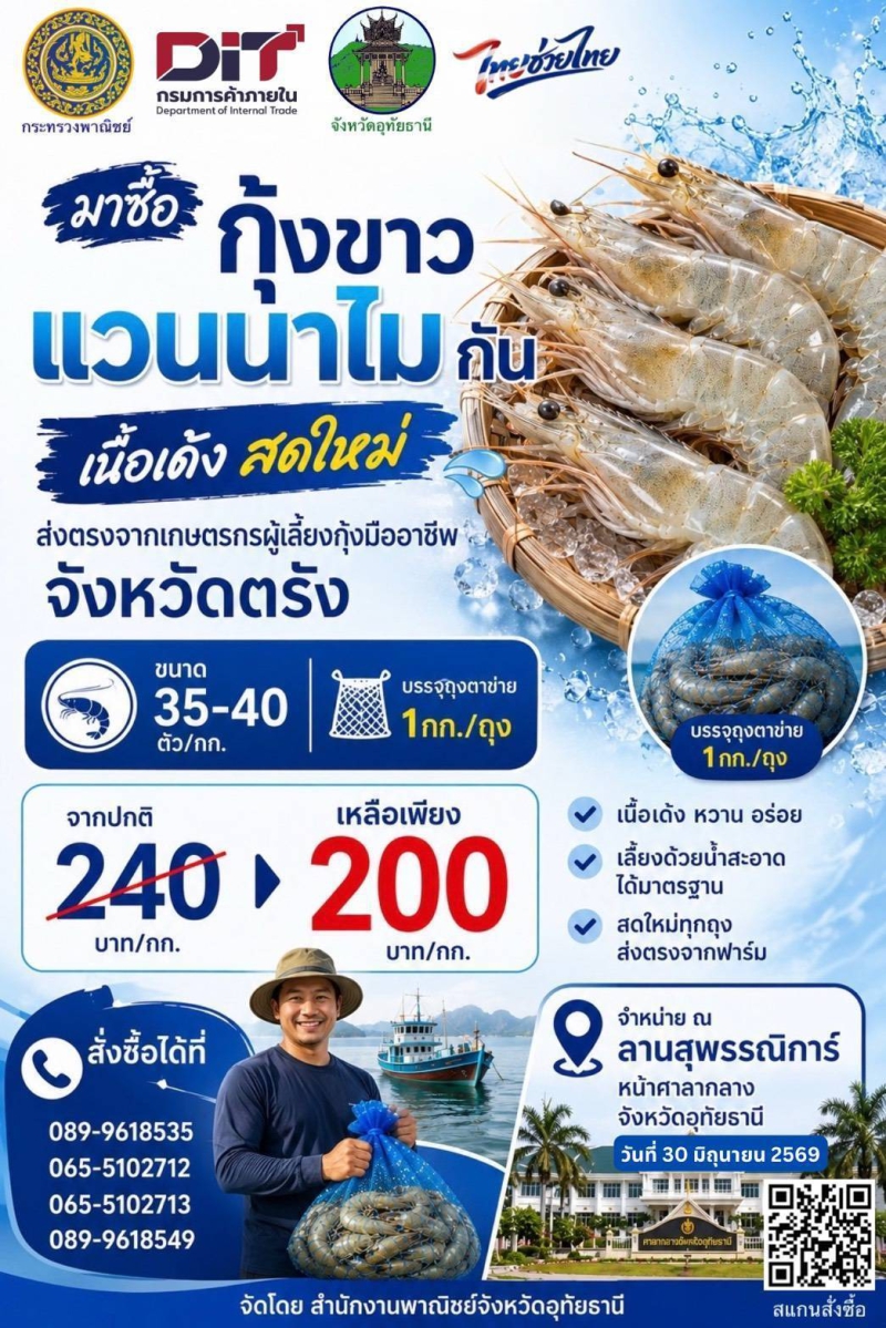 กุ้งขาวจากตรัง30มิถุนายน2569ที่หน้าศาลากลางจังหวัดอุทัยธานี