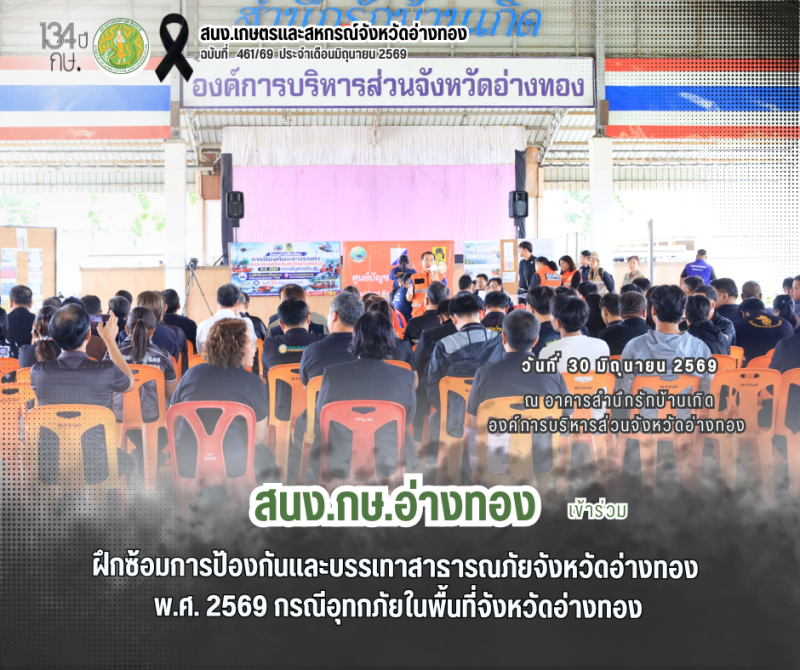 ฝึกซ้อมการป้องกันและบรรเทาสาธารณภัยจังหวัดอ่างทอง