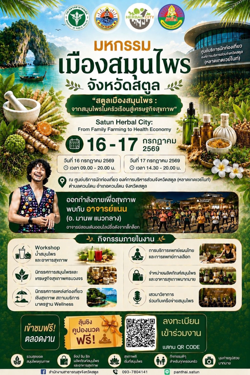ขอเชิญเที่ยวงานมหกรรมเมืองสมุนไพร จังหวัดสตูล 2569