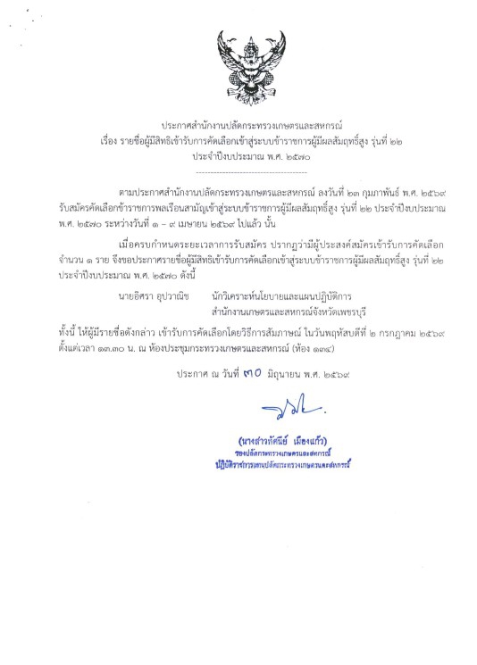 ประกาศรายชื่อผู้มีสิทธิเข้ารับการคัดเลือกเข้าสู่ระบบข้าราชการผู้มีผลสัมฤทธิ์สูง