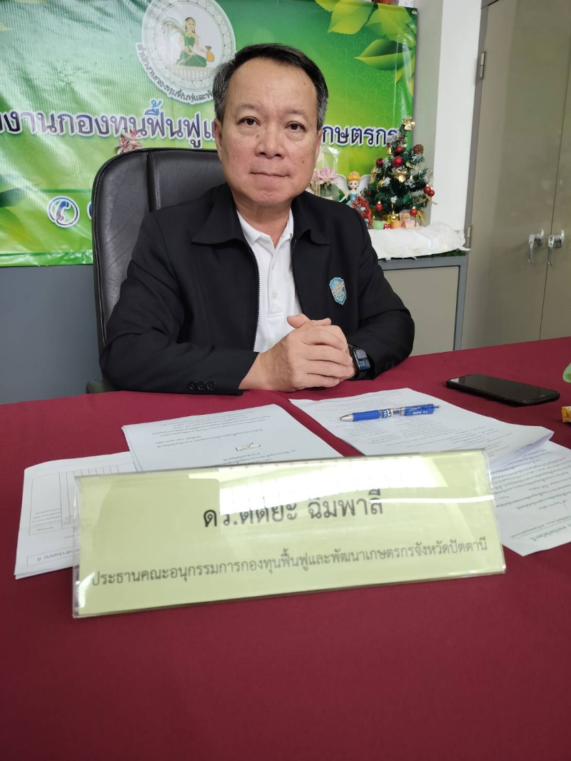 ร่วมประชุมคณะอนุกรรมการกองทุนฟื้นฟูและพัฒนาเกษตรกรจังหวัดปัตตานี