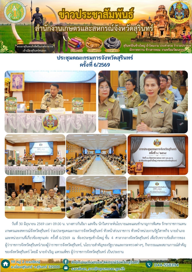 ประชุมคณะกรมการจังหวัดสุรินทร์ ครั้งที่ 6/2569