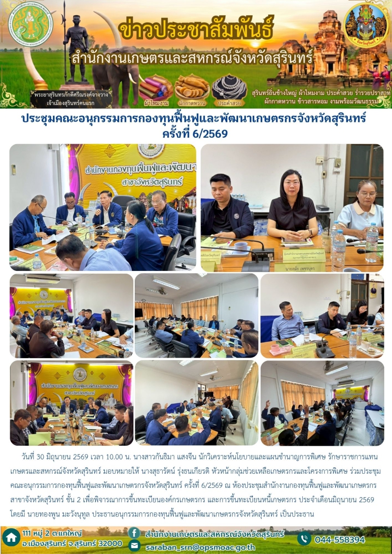 ประชุมคณะอนุกรรมการกองทุนฟื้นฟูและพัฒนาเกษตรกรจังหวัดสุรินทร์
