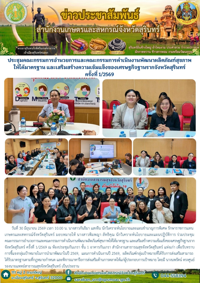 ประชุมคณะกรรมการอำนวยการและคณะกรรมการดำเนินงานพัฒนาผลิตภัณฑ์สุขภาพให้ได้มาตรฐาน