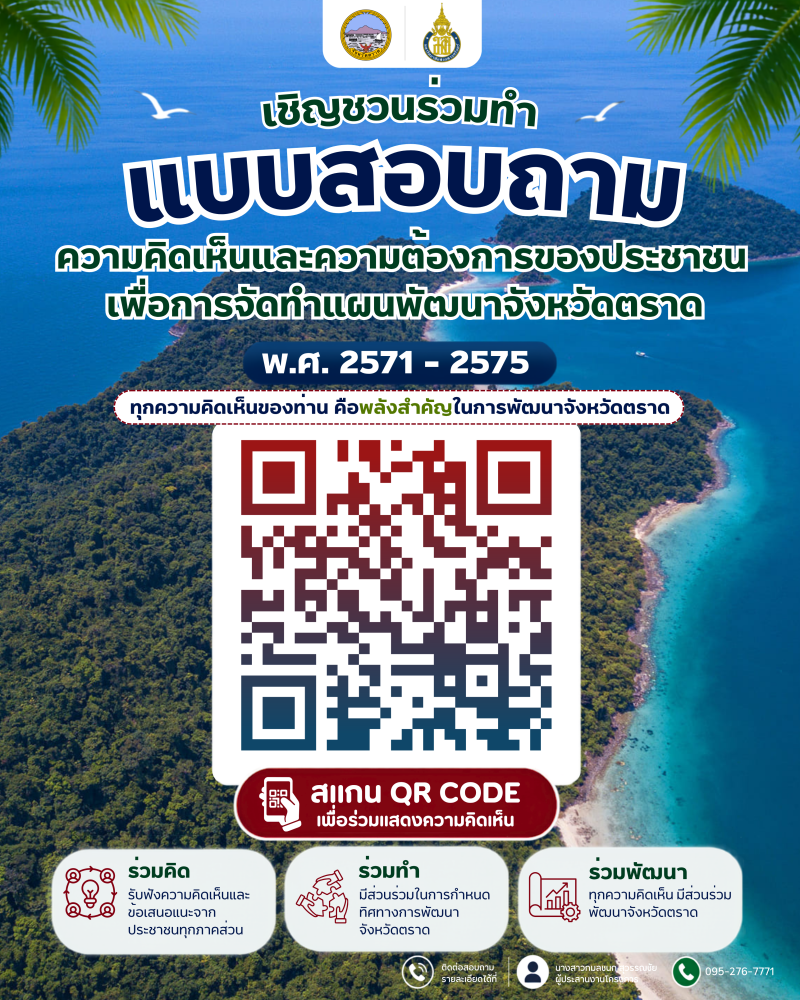 ขอเชิญร่วมแสดงความคิดเห็นเพื่อประกอบการจัดทำแผนพัฒนาจังหวัดตราด