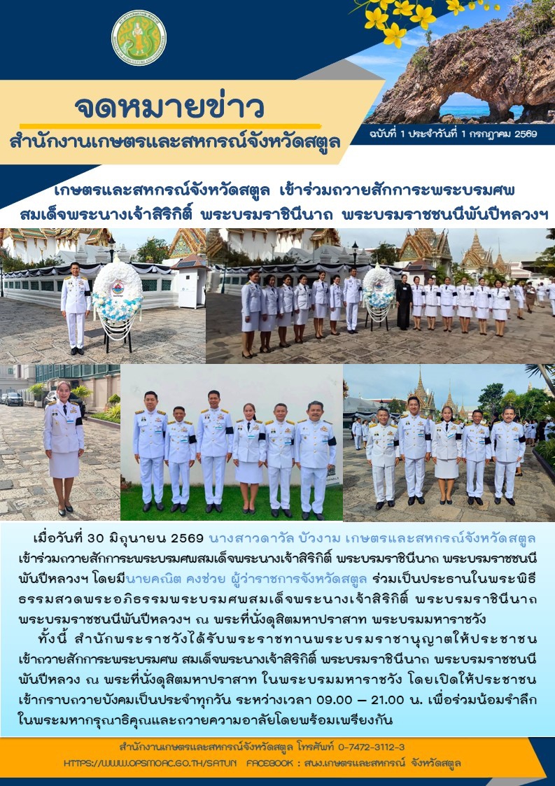 วันที่30มิถุนายน2569เกษตรและสหกรณ์จังหวัดสตูล