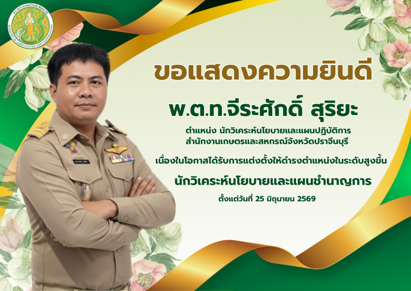 ขอแสดงความยินดีพ.ต.ท.จีระศักดิ์สุริยะ