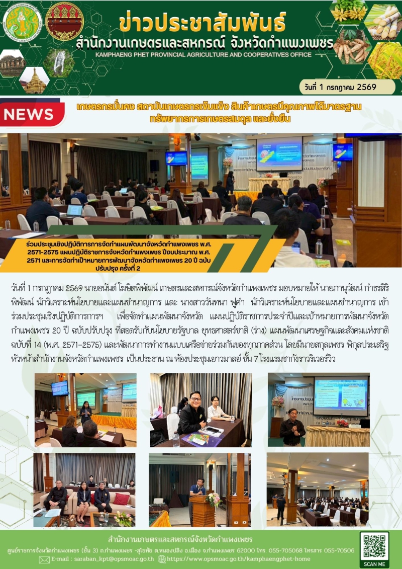 ร่วมประชุมเชิงปฏิบัติการการจัดทำแผนพัฒนาจังหวัดกำแพงเพชร