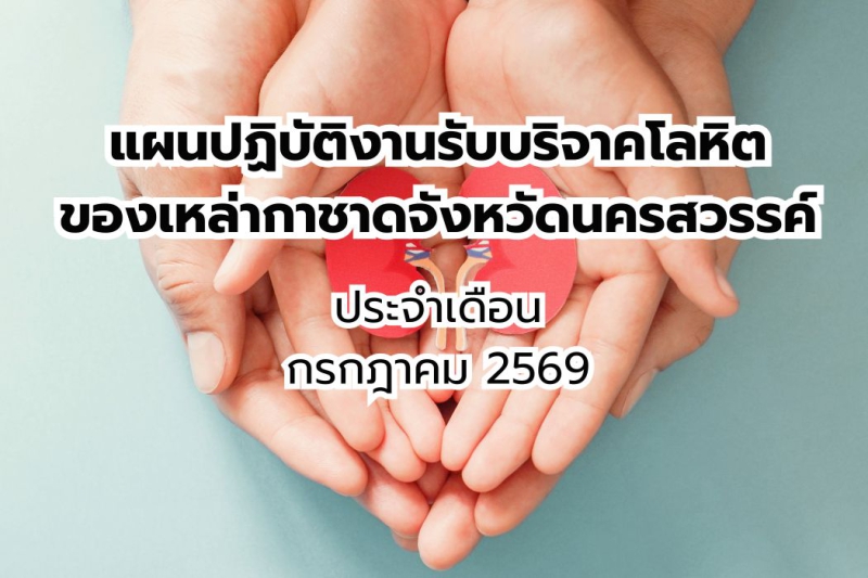 แผนปฏิบัติงานรับบริจาคโลหิตของเหล่ากาชาดจังหวัดนครสวรรค์