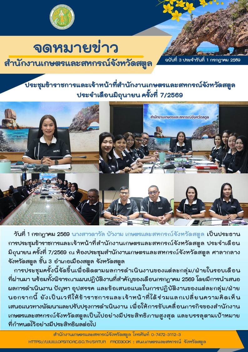 วันที่1กรกฎาคม2569สำนักงานเกษตรและสหกรณ์จังหวัดสตูล
