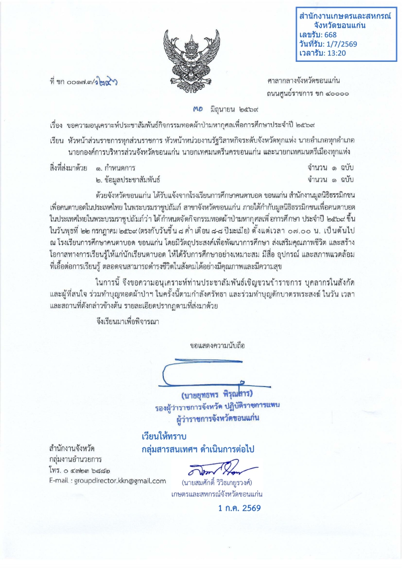 ขอความอนุเคราะห์ประชาสัมพันธ์กิจกรรมทอดผ้าป่ามหากุศลเพื่อการศึกษาประจำปี