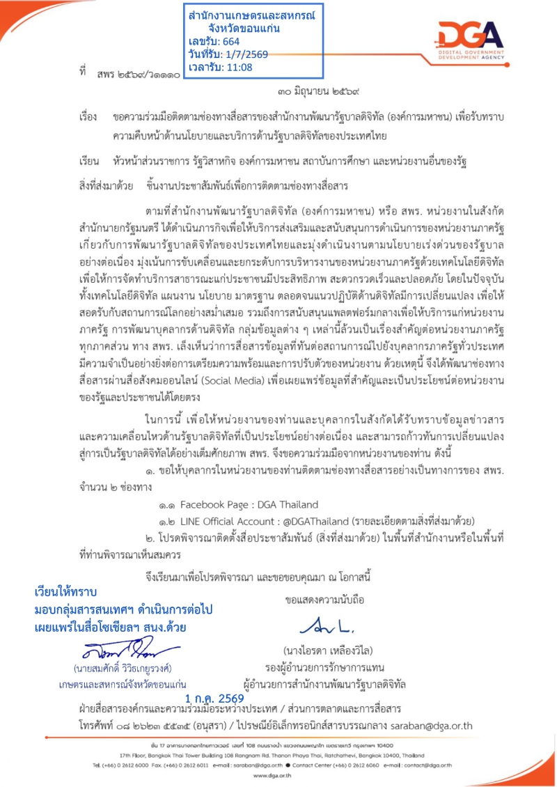 ขอความร่วมมือติดตามช่องทางสื่อสารของสำนักงานพัฒนารัฐบาลดิจิทัล
