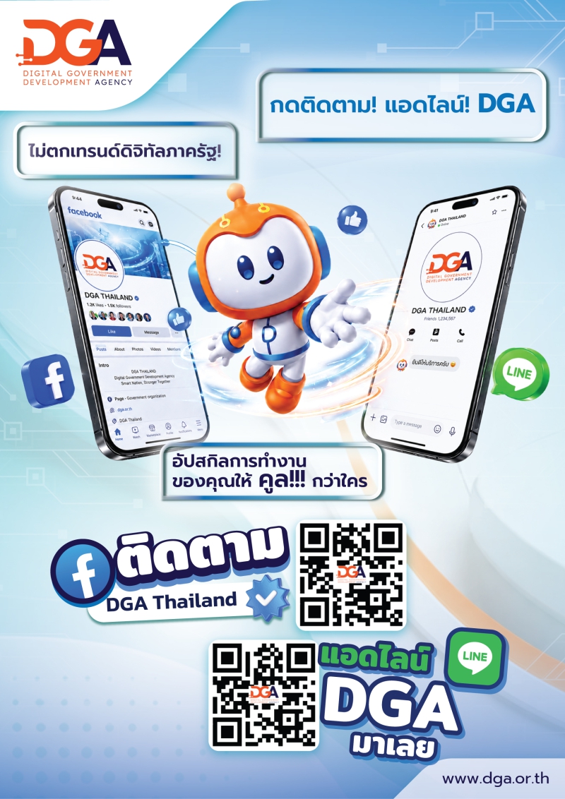 ประชาสัมพันธ์ช่องทางการสื่อสารของสำนักงานพัฒนาดิจิทัล