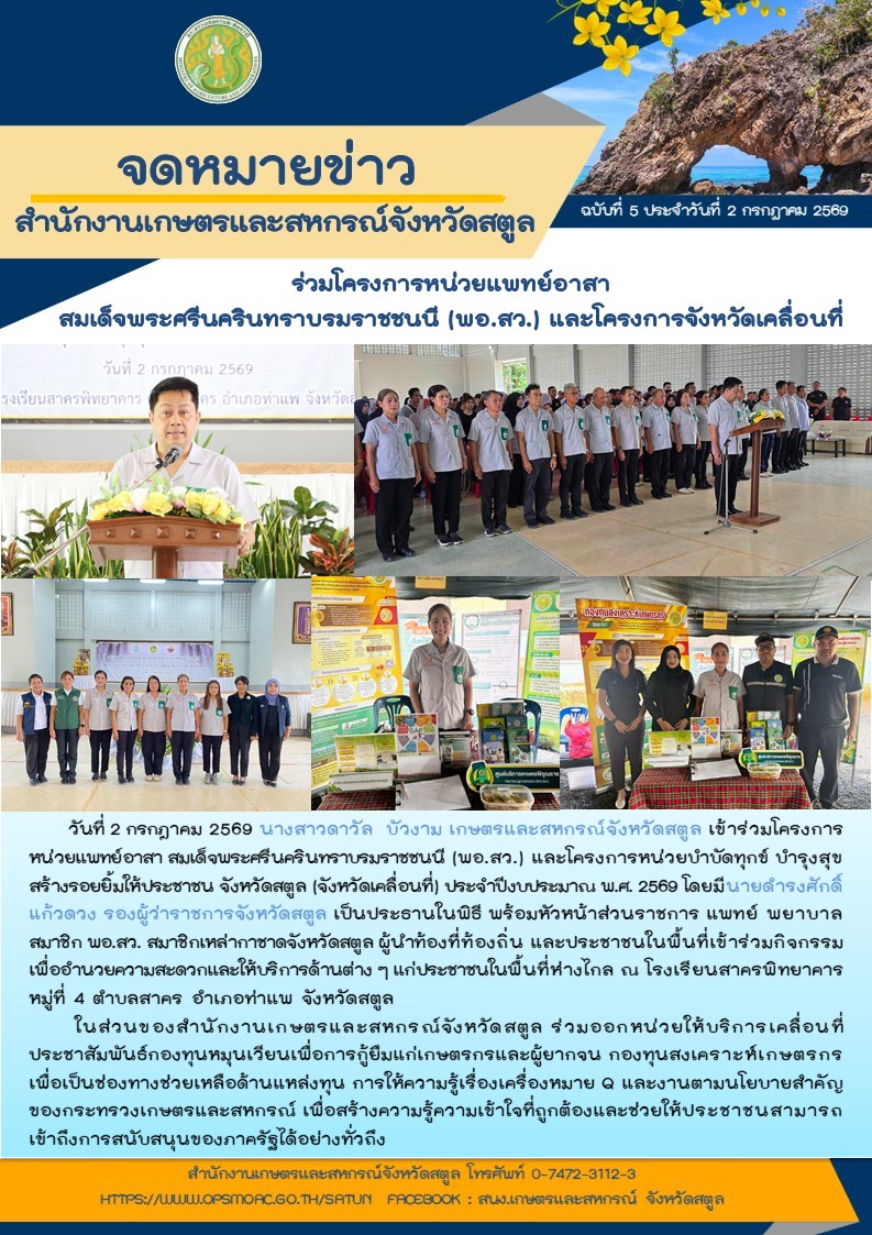 วันที่2กรกฎาคม2569ร่วมโครงการหน่วยแพทย์อาสา