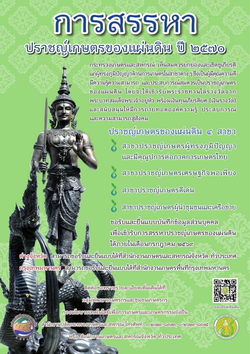 การสรรหาปราชญ์เกษตรของแผ่นดิน ปี 2570