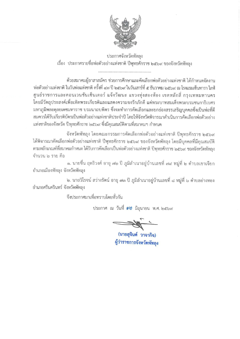 ประกาศจังหวัดพัทลุง