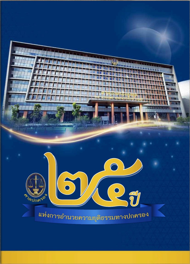 ศาลปกครอง 25 ปีแห่งการอำนวยความยุติธรรมทางปกครอง