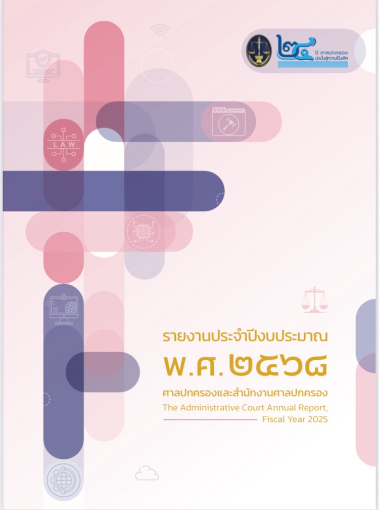 ประชาสัมพันธ์รายงานประจำปีงบประมาณ