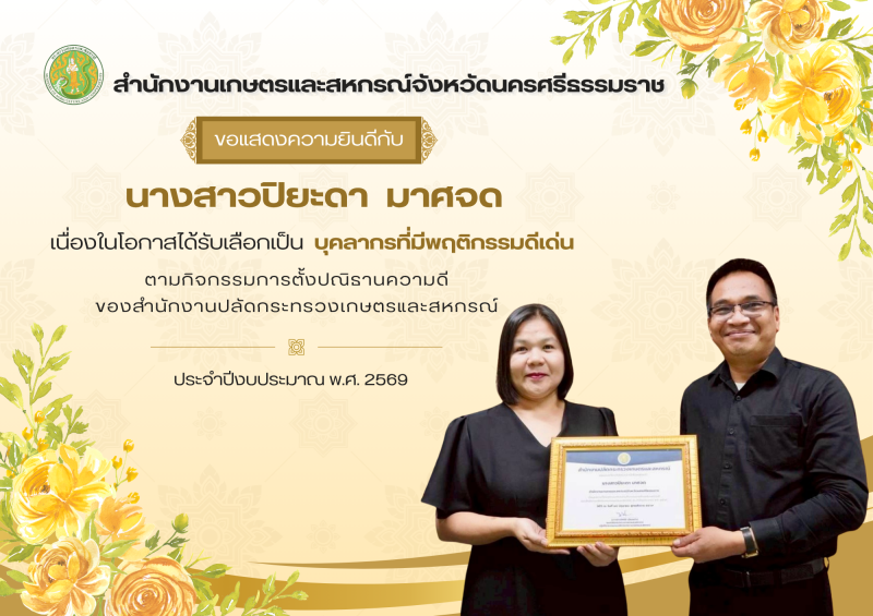 มอบเกียรติบัตรให้แก่บุคลากรที่มีพฤติกรรมดีเด่น
