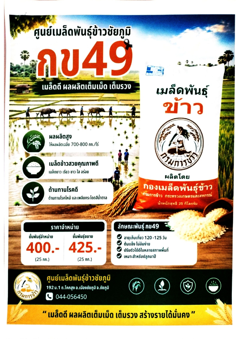 ประชาสัมพันธ์เมล็ดพันธุ์ดีที่มีจำหน่าย