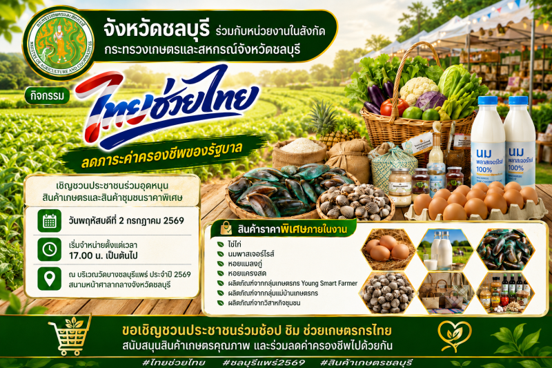 กิจกรรม“ไทยช่วยไทยลดภาระค่าครองชีพของรัฐบาล”